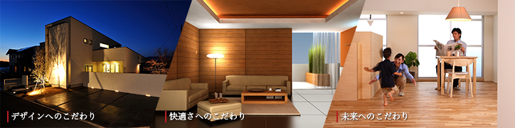 Zensyu-Houseの3つのこだわり