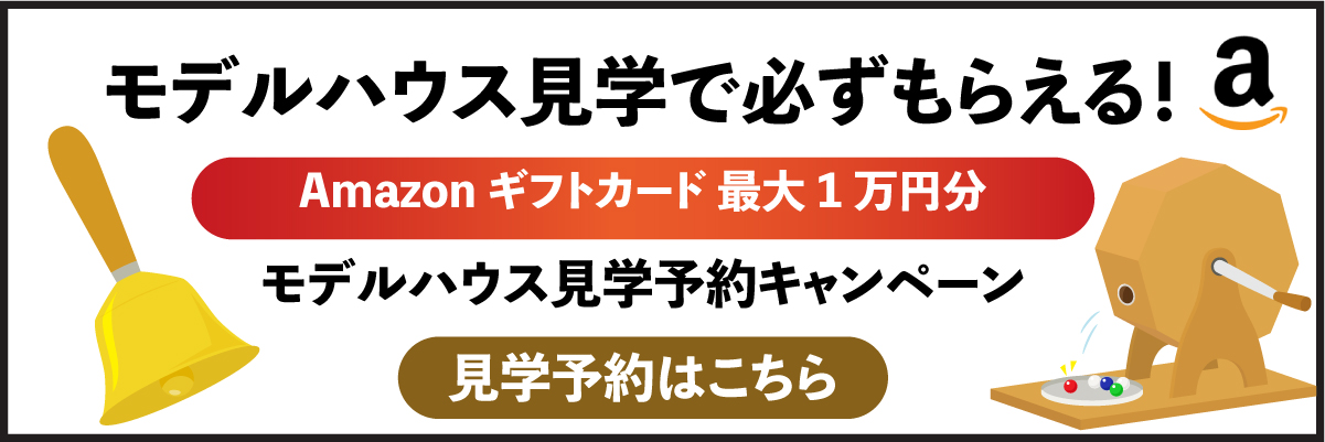 モデルハウス見学予約