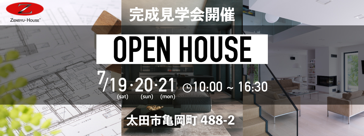 善衆建設　オープンハウス開催20250719